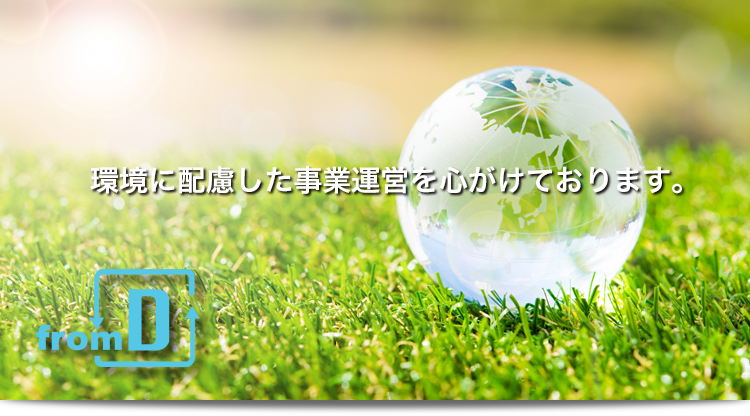 環境に配慮した事業運営を心がけております。